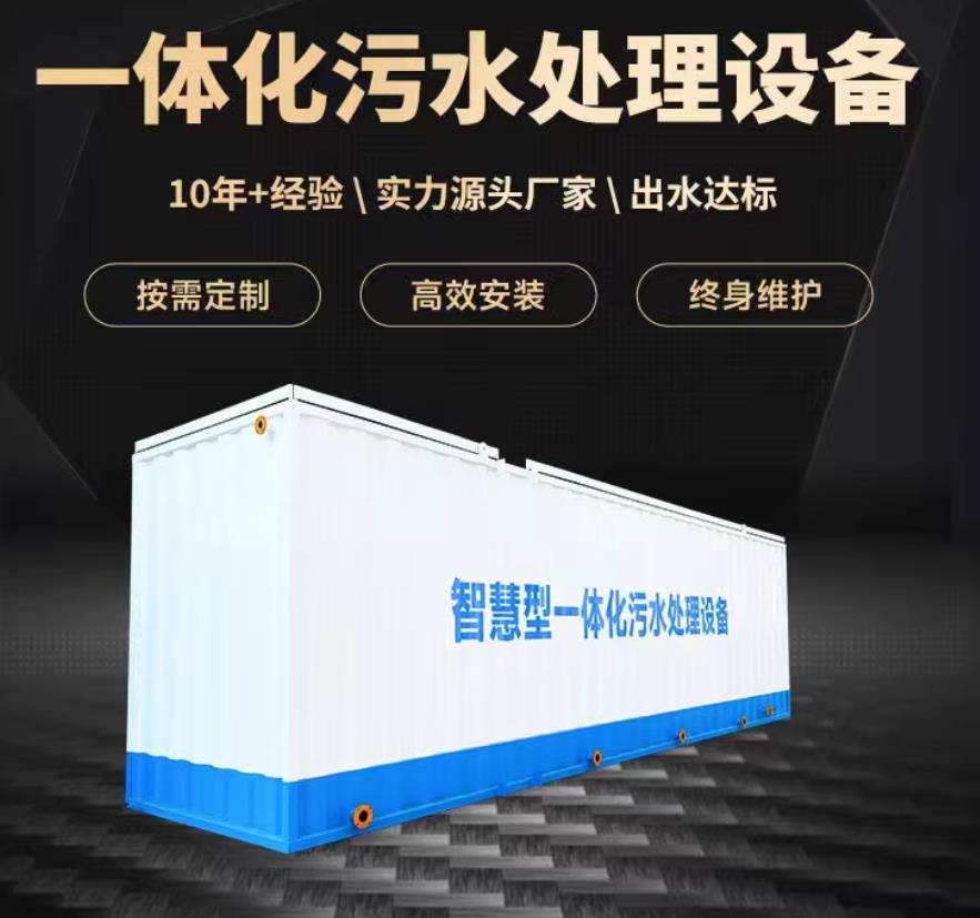 广西一体化污水处理设备_生活污水处理_甘肃嘉源通环保